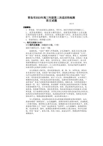 2023届山东省青岛市高三第二次适应性测试语文试题