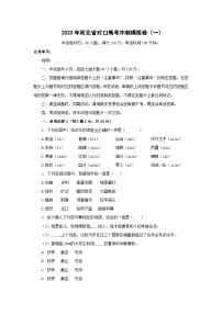 冲刺卷（一）——备考2023中职高考语文冲刺模拟卷（河北适用）