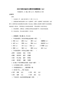 冲刺卷（三）——备考2023中职高考语文冲刺模拟卷（河北适用）