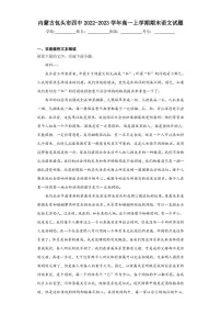 2022-2023学年内蒙古包头市四中高一上学期期末语文试题(解析版)