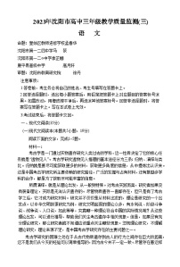 辽宁省沈阳市2023届高三教学质量检测三模语文试卷+答案