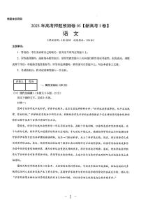 2023年语文高考押题预测卷3(新高考I）