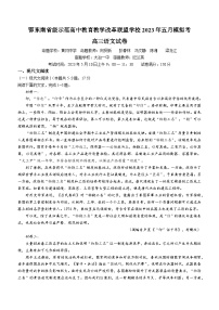 湖北省鄂东南省级示范高中教育教学改革联盟学校2022-2023学年高三下学期5月联考语文试题+Word版含答案