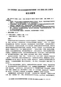 2023届浙江省Z20名校联盟(浙江省名校新高考研究联盟)高三下学期第三次联考试题 语文 PDF版