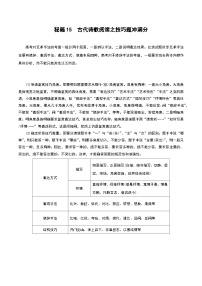 秘籍15 古代诗歌阅读之技巧题冲满分-备战高考语文抢分秘籍