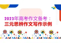 2023年高考作文备考:三元思辨作文写作示例课件PPT