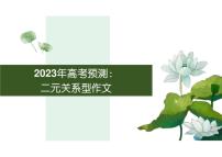 2023高考作文预测：二元关系型作文备战抢分攻略（全国通用）课件PPT