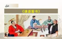 高中语文人教统编版必修 下册11.1 谏逐客书示范课课件ppt