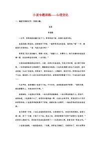 2023届高考语文复习：小说专题训练——心理变化（含答案）