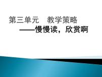 部编版高中语文新教材培训---必修上册第三单元教学实施策略课件PPT