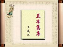 高中语文人教统编版选择性必修 下册第三单元10（兰亭集序 归去来兮辞并序）10.1 兰亭集序备课ppt课件