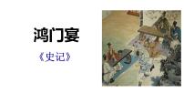 高中人教统编版3* 鸿门宴教课ppt课件