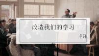 高中语文人教统编版选择性必修 中册第一单元2（ 改造我们的学习 人的正确思想是从哪里来的？）2.1 改造我们的学习教课内容课件ppt
