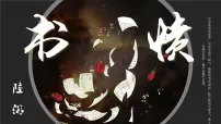 人教统编版选择性必修 中册书愤教学ppt课件