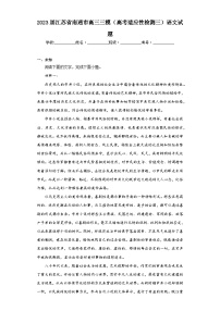 2023届江苏省南通市高三三模（高考适应性检测三）语文试题（无答案）