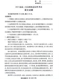 湖南省2023届高三下学期5月全真模拟适应性考试 语文