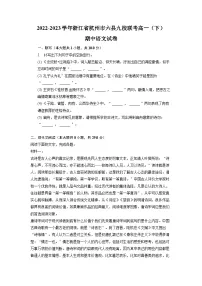 浙江省杭州市六县九校联考2022-2023学年高一语文下学期期中试题(Word版附答案)