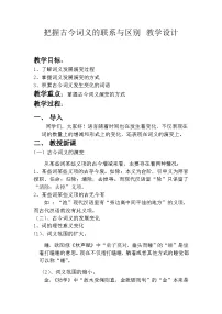 语文必修 上册二 把握古今词义的联系与区别教案