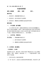 高中语文人教统编版必修 上册一 丰富词语积累教案及反思