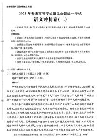 2023年广东省普通高中学业水平选择性考试冲刺卷（二） 语文 PDF版