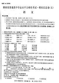 2020年湖南省普通高中学业水平合格性考试模拟信息卷五 语文 PDF版