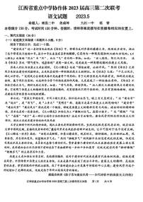 江西省重点中学协作体2023届高三第二次联考 语文