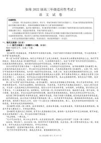 2022届江苏省南通市如皋市高三适应性考试（二）语文试题