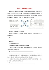统考版2023届高考语文全程一轮复习第二部分古代诗文阅读专题四古代诗歌鉴赏学案三专题讲练__精讲精练夯实基础得高分考点四鉴赏诗歌的表达技巧