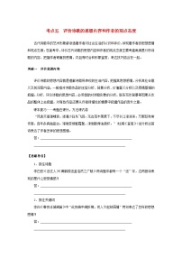 统考版2023届高考语文全程一轮复习第二部分古代诗文阅读专题四古代诗歌鉴赏学案三专题讲练__精讲精练夯实基础得高分考点五评价诗歌的思想内容和作者的观点态度