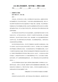 2023届江苏省南通市、徐州市高三三模语文试题（含解析）