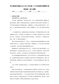 华大新高考联盟2022-2023学年高三5月名校高考预测卷（新教材版）语文试题（含解析）