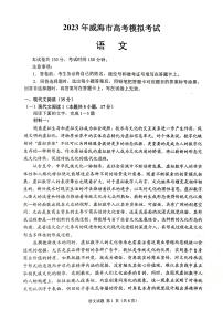 2023届山东省威海市高三下学期二模语文试题及答案