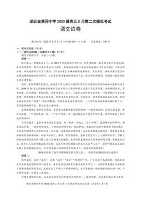 湖北省黄冈中学2023届高三5月第二次模拟考试语文试卷PDF版含答案答题卡