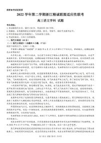 2022-2023学年浙江省精诚联盟高三下学期适应性联考试题（二模）语文+PDF版含解析