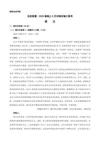 2023届湖南省名校联盟高三5月冲刺压轴大联考 语文 PDF版