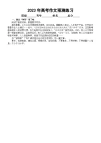 高中语文2023高考作文预测练习(共十个主题,附写作指导)