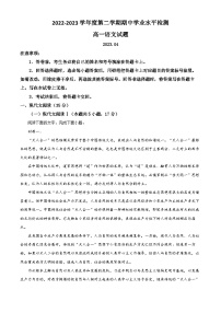 精品解析：山东省青岛地区2022-2023学年高一下学期期中语文试题（解析版）