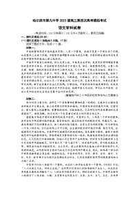 2023届黑龙江省哈尔滨市第九中学校高三四模语文试题及答案