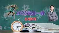 高考语文复习-- 2023最后一练（名句默写）-（课件）