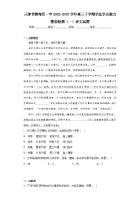 天津市静海区一中2022-2023学年高三下学期学生学业能力模拟检测（一）语文试题（含解析）