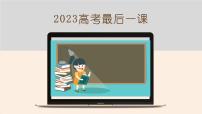 2023届高考语文考前重点知识梳理最后一课课件