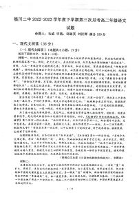 江西省抚州市临川第二中学2022-2023学年高二下学期第三次月考语文试题及答案