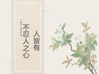 高中语文人教统编版选择性必修 上册5.3 *人皆有不忍人之心多媒体教学ppt课件