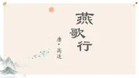 人教统编版选择性必修 中册古诗词诵读燕歌行并序课堂教学课件ppt