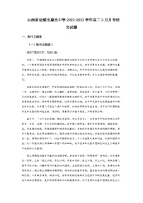 2022-2023学年山西省运城市康杰中学高二3月月考语文试题含解析