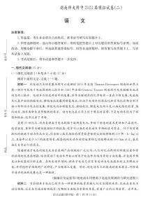 2023届湖南省长沙市湖南师范大学附属中学高三下学期模拟试卷(二)语文
