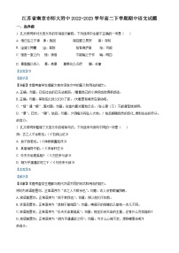 江苏省南京师范大学附属中学2022-2023学年高二语文下学期期中试题（Word版附解析）