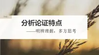 2023届高考语文复习论述文:分析论证特点 课件