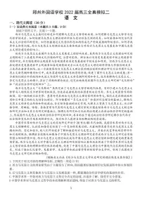 2023届河南省郑州市外国语学校高三第二次全真模拟语文试题
