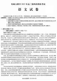 2023年东北三省三校高三四模（哈师大附中高三四模）语文试题及答案